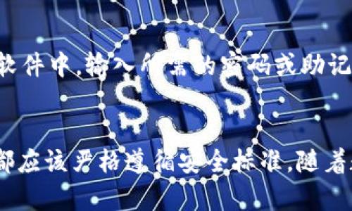 如何使用U盘制作冷钱包：完整指南
冷钱包,U盘,比特币钱包,安全存储/guanjianci

引言
在数字货币日益普及的今天，冷钱包作为一种安全的存储方式，受到越来越多用户的关注。冷钱包将私钥与互联网隔绝，能够有效防止黑客攻击和网络安全问题。今天，我们将深入探讨如何利用U盘制作一个安全的冷钱包，为您的数字资产保驾护航。

什么是冷钱包？
冷钱包是用于存储加密货币的一种离线钱包，它与互联网完全隔绝，因此可有效避免黑客攻击。与热钱包不同，热钱包通常是指在线存储的数字钱包，容易受到各种网络威胁。冷钱包的主要形式包括纸钱包、硬件钱包以及U盘冷钱包等。

为什么选择U盘作为冷钱包？
选择U盘作为冷钱包有几个重要原因：
ul
    listrong便携性：/strongU盘体积小、重量轻，易于携带，适合随身存储。/li
    listrong容量大：/strong现代U盘可以容纳大量数据，适合存储多个钱包文件。/li
    listrong经济实惠：/strong相较于专业的硬件钱包，U盘的成本相对较低，对于普通用户更为友好。/li
    listrong易于使用：/strongU盘的使用方法简单，用户只需将其插入计算机即可。/li
/ul

制作U盘冷钱包的步骤
下面我们将详细介绍如何使用U盘制作冷钱包，具体步骤如下：

h4步骤一：准备U盘/h4
选择一个全新的或格式化过的U盘，以确保没有任何潜在的恶意软件。建议使用8GB以上容量的U盘，并将其格式化为FAT32格式，这样可以最大程度上保证与各类操作系统的兼容性。

h4步骤二：下载钱包软件/h4
选择一款可靠的加密货币钱包软件进行下载，这里推荐使用开源钱包软件，如Electrum（适用于比特币）或Ledger Live（适用于多种加密资产）。从官网直接下载软件，可以避免下载到带有病毒或木马的软件。

h4步骤三：安装软件/h4
在您的计算机（而非U盘）上安装所下载的钱包软件。在安装过程中，请仔细阅读每一步的提示，确保设置安全的密码。安装完成后，请先运行该软件，创建新的钱包。此时，软件会生成一对公私钥。

h4步骤四：备份私钥/h4
在钱包软件创建过程中，一定要备份生成的私钥和助记词。记录下来，并将这份信息安全保存。这是您访问钱包和管理数字资产的唯一方式。注意，不要将这些信息保存在联网的设备上。

h4步骤五：将钱包文件转移至U盘/h4
将钱包软件生成的文件（一般为.dat或.wallet文件）移至U盘中。确保您在转移文件的过程中，U盘处于离线状态，以防止被恶意软件感染。

h4步骤六：安全存储U盘/h4
转移文件后，务必将U盘存放在安全的地方，例如保险箱。避免将其暴露在易被人获取的位置。使用U盘进行数字资产交易时，建议在完全安全的环境下进行，确保无网络连接。

h4步骤七：定期更新与维护/h4
定期检查U盘的完整性和钱包文件的安全性。在更新钱包软件时，确保先在拥有安全网络连接的设备上进行，再将更新后文件转移至U盘中。

可能相关问题

1. U盘冷钱包安全吗？
U盘冷钱包的安全性取决于多个因素，包括U盘本身的质量、存储私钥的方法以及用户的使用习惯。首先，尽量选择知名品牌的U盘，确保其制造工艺符合安全标准。其次，私钥和助记词的存储方式也极为关键，确保这类信息不在联网的设备上保存。此外，建议定期对U盘进行检查，确保文件的完整性与安全性。

2. 如何防止U盘冷钱包被物理盗窃？
防止U盘冷钱包被盗的措施包括使用物理锁或者保管它在安全的地方。可以考虑将U盘放在保险箱中，避免随意携带。此外，也可以为U盘加密，以防止被盗后数据被他人获取。加密过程可以使用一些常见的加密软件，如VeraCrypt，通过加密整个U盘或者钱包文件来增加其安全性。

3. U盘冷钱包与其他冷钱包的对比，哪个更安全？
U盘冷钱包相对于纸钱包和硬件钱包各有利弊，但从安全性来看，硬件钱包通常被认为是最安全的选择，因为它们是专为存储加密资产而设计，并且有多重安全措施。纸钱包虽然也是非常安全的存储方式，但易受损坏或丢失。U盘冷钱包是相对平衡的选择，适合想要一定便利性又不愿使用在线钱包的用户。

4. 如果丢失U盘冷钱包该怎么办？
如果不幸丢失了U盘冷钱包，首先需要检索是否有备份方案。确保私钥和助记词已经安全记录在其他地方。如果有备份，您可以使用这些信息在新的钱包中导入资金。否则，资产将无法找回，因此备份私钥是使用冷钱包的关键之一。

5. 如何重新使用U盘冷钱包？
若要重新使用U盘冷钱包，首先需要将其插入计算机并确保离线。在本地安装钱包软件后，可以选择“导入钱包”选项，将存储在U盘上的钱包文件导入到软件中。输入所需的密码或助记词后，您就可以再次访问您的数字资产。此外，若wallet文件需要更新，确保更新后再次将其转移至U盘中以保持最新状态。

总结
使用U盘制作冷钱包是一种经济而有效的方式，可以有效保护您的数字资产。在整个过程中，请务必注意安全操作，从软件下载、私钥备份到U盘的存储，都应该严格遵循安全标准。随着数字货币形势的不断发展，保护您的资产安全显得尤为重要。希望本文对您创建U盘冷钱包有所帮助，保证您能够安心享受数字货币带来的便利与收益。