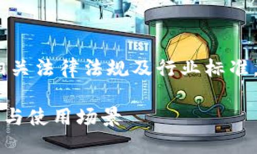 免责声明：由于内容的性质，确保遵从相关法律法规及行业标准，处理涉及金融和科技的主题时需谨慎。

什么是冷钱包？详解冷钱包的工作原理与使用场景