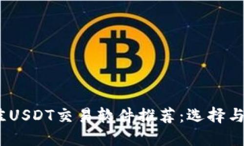 2023年最佳USDT交易软件推荐：选择与使用全攻略