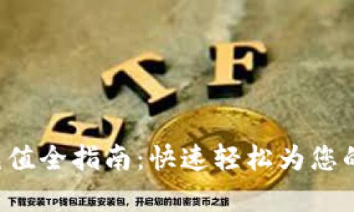 Bitkeep钱包充值全指南：快速轻松为您的数字资产增值