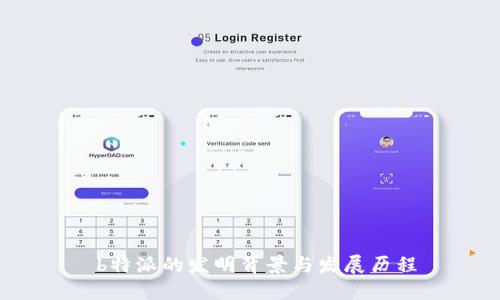  b特派的发明背景与发展历程