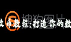 深入解读B特派收币教程：