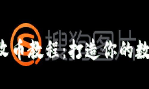 深入解读B特派收币教程：打造你的数字资产管理之路