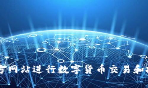 如何通过BitGet官方网站进行数字货币交易和投资养殖的全面指南