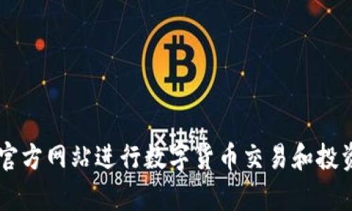 如何通过BitGet官方网站进行数字货币交易和投资养殖的全面指南