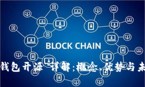 “b特派钱包开源”详解：概念、优势与未来前景