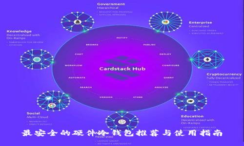 最安全的硬件冷钱包推荐与使用指南