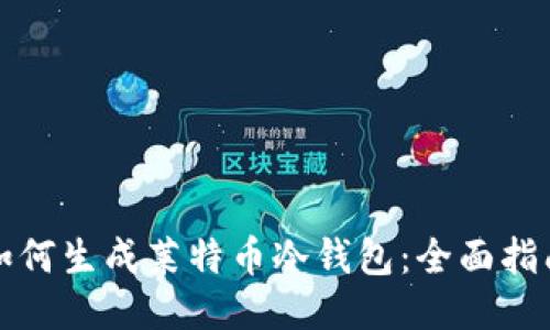 如何生成莱特币冷钱包：全面指南