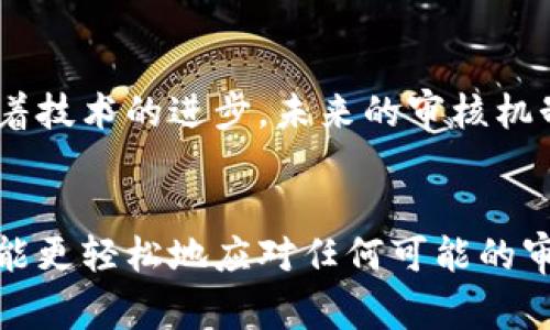   冷钱包提币审核解析：保障资产安全的必要措施 / 
 guanjianci 冷钱包, 提币审核, 资产安全, 数字货币 /guanjianci 

在数字货币的世界中，安全性是每位投资者所关注的核心问题。随着越来越多的人投资于加密货币，如何有效地保障资产安全变得尤为重要。冷钱包作为一种相对安全的存储方式，越来越受到数字货币投资者的青睐。然而，提币过程中的审核机制却常常让人困惑。本文将对冷钱包提币需要审核的原因、流程以及背后的逻辑进行详细解析。

冷钱包与热钱包的区别
在深入讨论提币审核的内容之前，首先需要了解冷钱包与热钱包的基本概念。
热钱包是指在线存储数字货币的方式，通常与互联网连接，方便用户随时随地进行交易和提币。然而，由于其持续在线的特性，热钱包的安全性相对较低，容易受到黑客攻击。
相比之下，冷钱包是一种离线存储数字货币的方式，通常以硬件或纸质形式存在。冷钱包不与互联网直接连接，因而大幅降低了被攻击的风险。这使得冷钱包在长时间存储资产时更加安全。但与此同时，提币的操作通常会涉及更复杂的审核流程，以确保资产的安全。

提币审核的必要性
提币审核是一项重要的安全措施，尤其是在冷钱包的使用过程中。对于许多用户而言，提币审核可能显得冗长且繁琐，但它实际上是防止资产被盗取的重要手段。以下是提币审核的几项必要性：
1. **防止欺诈**：虚假账户或恶意用户可能试图通过盗用身份等方式非法提取资产。提币审核有助于确认提币请求的合法性，从而保护用户的资产。
2. **防止黑客攻击**：尽管冷钱包相对安全，但如果黑客获得了用户的私钥，仍然能发起攻击。审核机制可以有效减少黑客成功提币的机会。
3. **确保用户身份**：在提币过程中，身份验证是确保安全的关键步骤之一。通过审核，平台可以确认发起提币请求的确是账户的主人，从而有效降低风险。
4. **符合合规要求**：许多国家对数字货币交易有严格的监管要求。提币审核可以帮助平台遵循这些法律法规，避免法律风险。

冷钱包提币审核流程
虽然不同的平台可能在审核流程上有所差异，但一般来说，冷钱包提币审核通常包括以下几个步骤：
1. **身份验证**：用户在提币前必须提供身份信息，通常包括个人身份证明文件、联系方式等。系统会对这些信息进行比对，确认其合法性。
2. **提币申请提交**：用户在完成身份验证后，可以提交提币申请。这一申请通常会包含提币地址、提币数量等信息。
3. **风险评估**：系统会对提币申请进行风险评估。包括评估提币地址的安全性、历史交易记录等。如果系统发现异常情况，可能会要求用户提供更多信息。
4. **审核结果通知**：经过审核后，系统会将审核结果反馈给用户。审核通过，提币将被处理；审核不通过，用户将收到详细的失败原因。
5. **提币处理**：一旦审核通过，提币请求将进入处理阶段，最终资金将转入用户指定的地址。

审核过程中可能遇到的问题
尽管提币审核的目的是为了保护用户资产安全，但在审核过程中，用户可能会遇到各种问题。以下是一些常见的问题及解决方式：

h41. 审核时间过长/h4
在某些情况下，用户可能会面临提币审核时间过长的情况。这通常是因为平台的审核机制需要处理大量请求，或是系统出现故障。
解决方法：在这种情况下，用户可以尝试联系平台的客服，询问审核进度，并确认是否存在问题。此外，一些平台会在用户提交申请后，给予预计审核时间的提示，用户不妨在规定时间内耐心等待。

h42. 提币地址被拒绝/h4
用户在提币时，可能会遇到提币地址被拒绝的情况。这可能是因为该地址属于一个不安全的交易所，或者曾经有过可疑的交易历史。
解决方法：用户在输入提币地址时，应确保地址的正确性，并确认该地址的安全性。如果对地址安全性存在疑虑，建议选择信誉良好的交易所或者钱包地址。

h43. 身份验证未通过/h4
身份验证是提币审核中的重要环节，但有些用户可能会因为上传的文件不清晰或信息不完整而被拒绝。
解决方法：用户确保在身份验证环节提供清晰、完整的文件，并确保文件在有效期限内。此外，仔细阅读平台的身份验证要求，避免因格式不符而导致的验证失败。

h44. 提币数量超限/h4
某些平台对每次提币的数量设置了上限。如果用户的提币请求超出此限制，将会导致申请被拒绝。
解决方法：用户在申请提币之前，应仔细查看平台的提币政策，确保自身的提币请求在允许范围内。如果需要提取更大金额，可以考虑分次提取。

h45. 账户安全问题/h4
在审核过程中，如果平台检测到用户账户存在安全隐患，例如登录异常或可疑活动，系统可能会拒绝提币申请。
解决方法：用户应确保账户的安全性，定期修改密码，开启双重身份验证。如果账户被暂停，应联系平台客服以解决相关安全问题。

冷钱包提币审核的未来展望
随着区块链技术的不断发展和更多人加入数字货币的投资大军，冷钱包提币审核机制也将持续演变。未来，我们可能会看到更多创新的审核方法：
1. **生物识别技术的应用**：随着科技的进步，生物识别技术将可能被应用于身份确认环节，例如采用指纹或面部识别等方式，以提高审核效率。
2. **智能合约的引入**：智能合约的应用将使得提币审核更加自动化，减少人为干预，提高审核的透明性和公正性。
3. **多层次审核机制**：未来，提币审核机制可能会结合机器学习等先进技术，实现多层次的风险评估，从而提升审核的全面性。

总之，冷钱包的提币审核流程是保障用户资产安全的重要组成部分。尽管其繁琐，但理解其中的逻辑与流程，将有助于用户更好地管理自身的数字资产。随着技术的进步，未来的审核机制也有望更加高效与安全，为投资者提供更优质的服务。

常见问题总结
以上我们探讨了冷钱包提币审核的必要性、流程以及可能遇到的问题。通过了解相关的信息，用户能够更好地保护自己的资产安全，提高提币的成功率，也能更轻松地应对任何可能的审核障碍。最终，安全的交易环境将促进整个数字货币市场的健康发展。