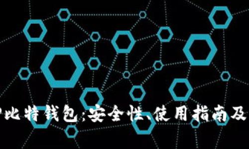 深入了解BitP比特钱包：安全性、使用指南及常见问题解答