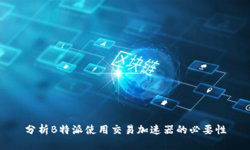 分析B特派使用交易加速器的必要性