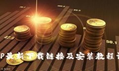 BitP最新下载链接及安装教