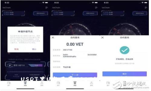 USDT黑U与正常USDT的区别详解