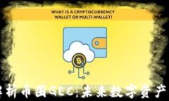 深入解析币圈GEC：未来数
