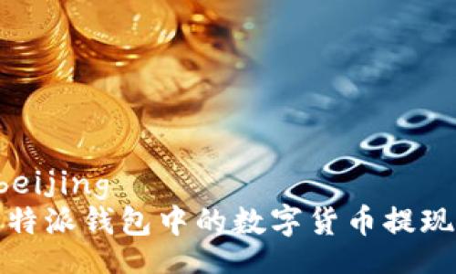 beijing/beijing
如何将比特派钱包中的数字货币提现到银行卡