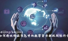beijing/beijing如何将比特派