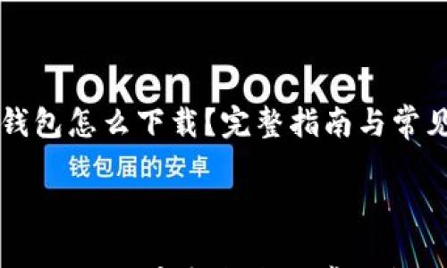 

    bt冷钱包怎么下载？完整指南与常见问题解答



bt冷钱包怎么下载？完整指南与常见问题解答
