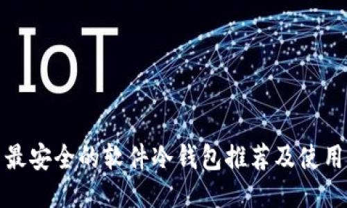 最新最安全的软件冷钱包推荐及使用指南