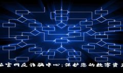 比特派官网反诈骗中心：