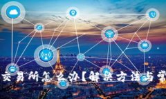 比特派没有交易所怎么办