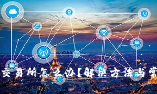 比特派没有交易所怎么办？解决方法与常见问题解析