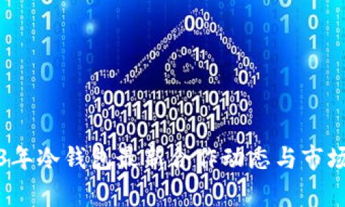 2023年冷钱包最新合作动态与市场分析