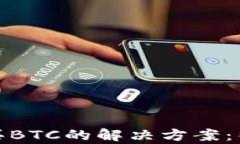 比特派钱包不能购买BTC的