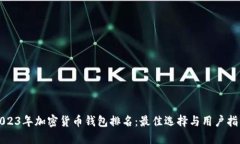 2023年加密货币钱包排名：
