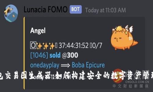 冷钱包交易图生成器：如何构建安全的数字资产管理工具