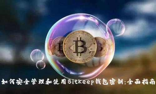 如何安全管理和使用BitKeep钱包密钥：全面指南