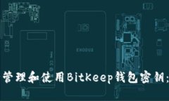 如何安全管理和使用BitK