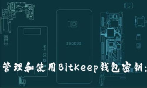 如何安全管理和使用BitKeep钱包密钥：全面指南