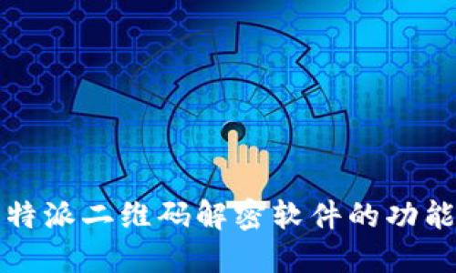 探索比特派二维码解密软件的功能与应用