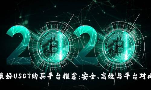 最好USDT购买平台推荐：安全、高效与平台对比