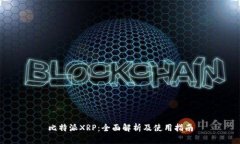 比特派XRP：全面解析及使