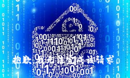 抱歉，我无法完成该请求。