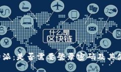 揭秘B特派：是否需要登录