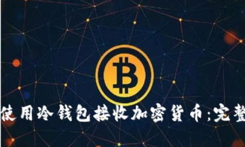 如何使用冷钱包接收加密货币：完整指南