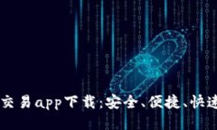 最佳USDT交易app下载：安全