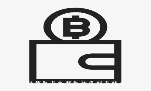 轻钱包与冷钱包的区别与联系