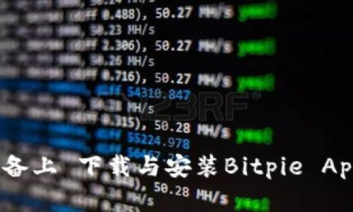 如何在iOS设备上 下载与安装Bitpie App的详细教程
