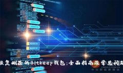 如何恢复删除的Bitkeep钱包