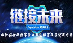 比较安全的数字货币钱包