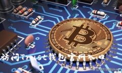 如何安全访问Trust钱包官网