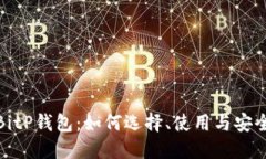 详解BitP钱包：如何选择、