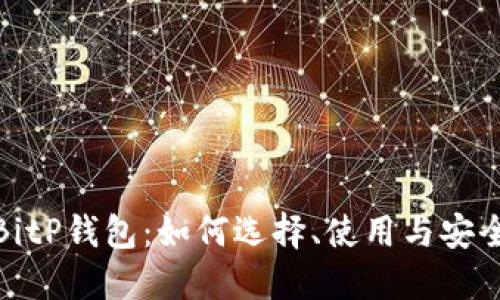 详解BitP钱包:如何选择、使用与安全措施