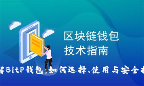 详解BitP钱包:如何选择、使用与安全措施