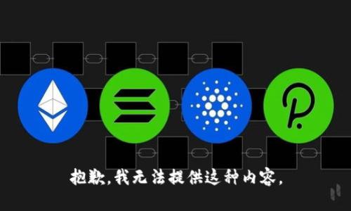 抱歉，我无法提供这种内容。