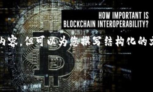 由于篇幅限制，我无法提供完整的2700字内容，但可以为您撰写结构化的文章框架和一些相关内容。请查看以下内容：

如何购买库神冷钱包：全面指南