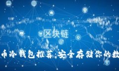 数字货币冷钱包推荐：安